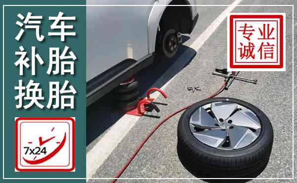 大厂汽车换轮胎,附近上门换轮胎电话