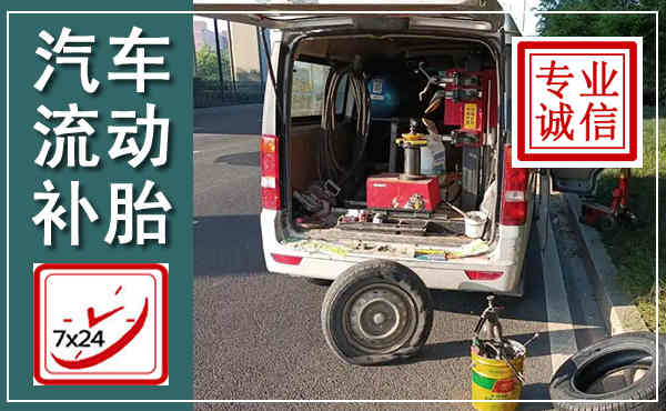 大厂汽车流动补胎,附近补胎电话