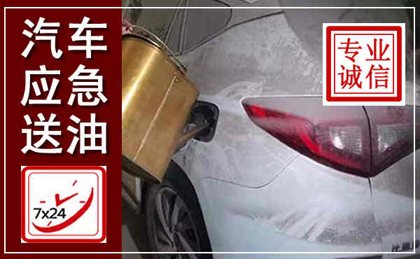 大厂汽车送油救援,附近上门送油电话
