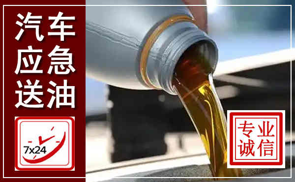 大厂汽车送燃油救援,附近上门送燃油电话