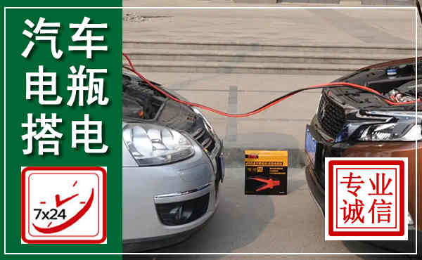 大厂汽车搭电,附近电瓶搭电救援电话