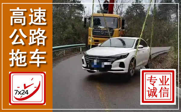 大厂高速公路拖车,附近高速公路拖车救援电话