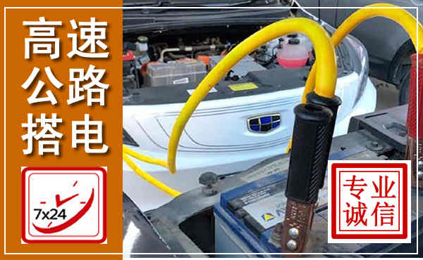 大厂高速公路汽车搭电,中途电瓶维修电话