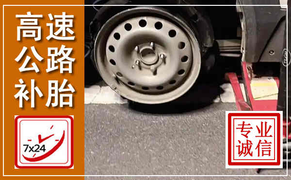 大厂高速公路流动补胎,汽车换轮胎电话