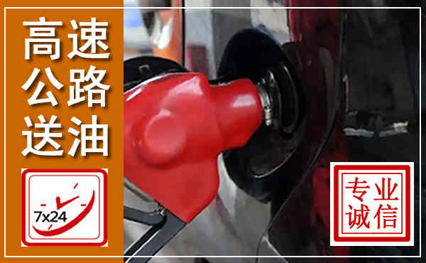 大厂高速公路汽车送油,汽车救援送油电话